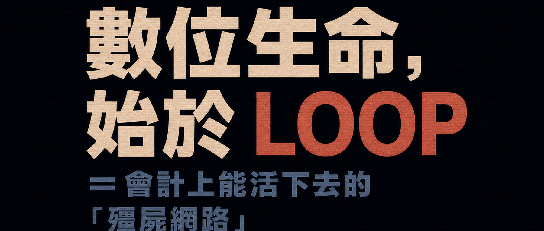 數位生命始於 Loop:一個在會計意義上活得下去的殭屍網路