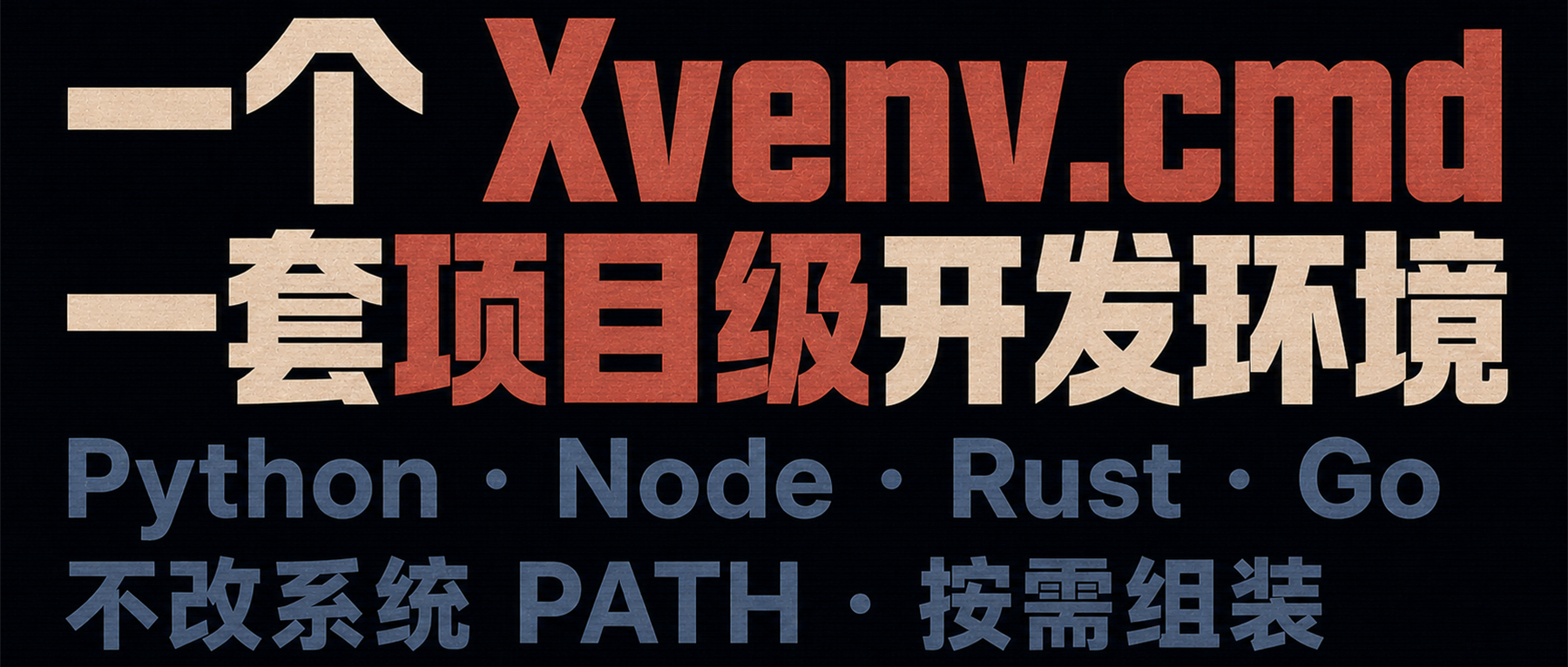 Xvenv 用一个脚本拉起项目级开发环境