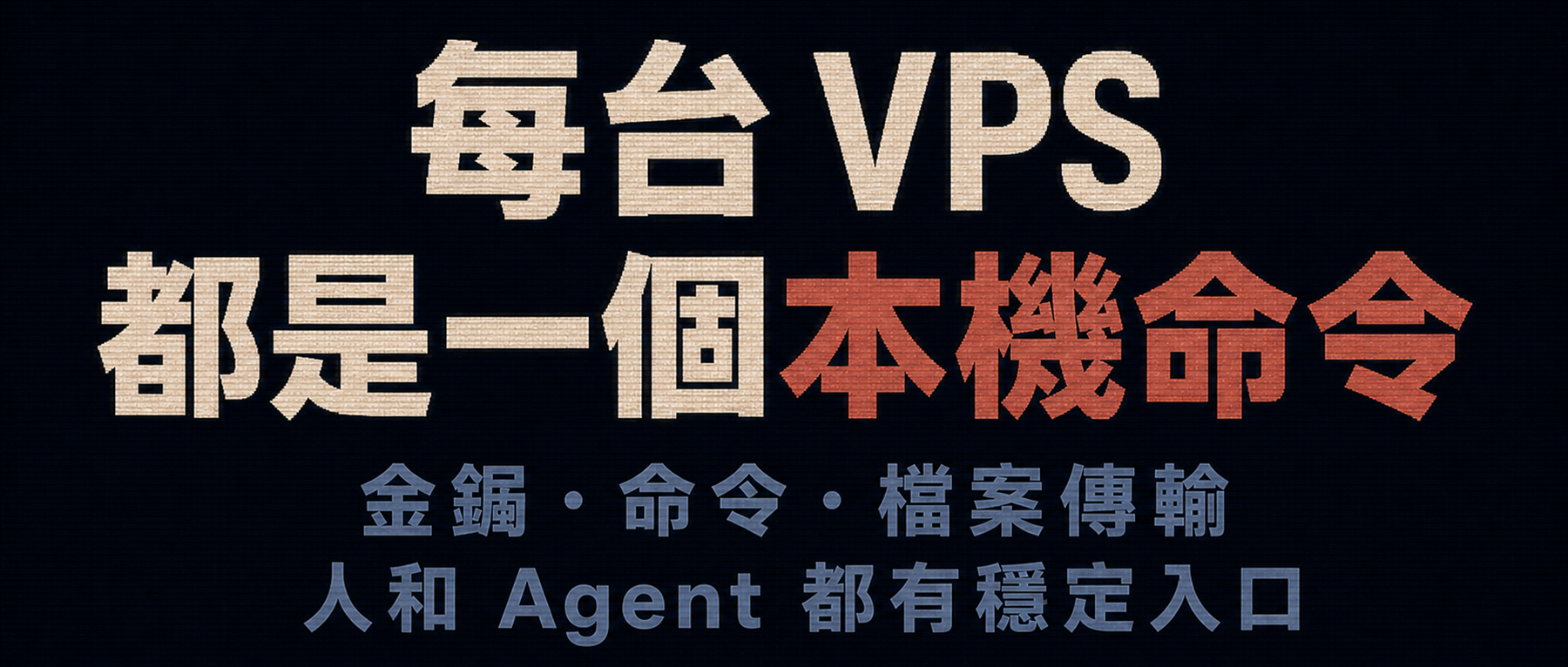 在 Windows 上把每台 VPS 變成本機命令的 SSH Remote Kit 封面圖