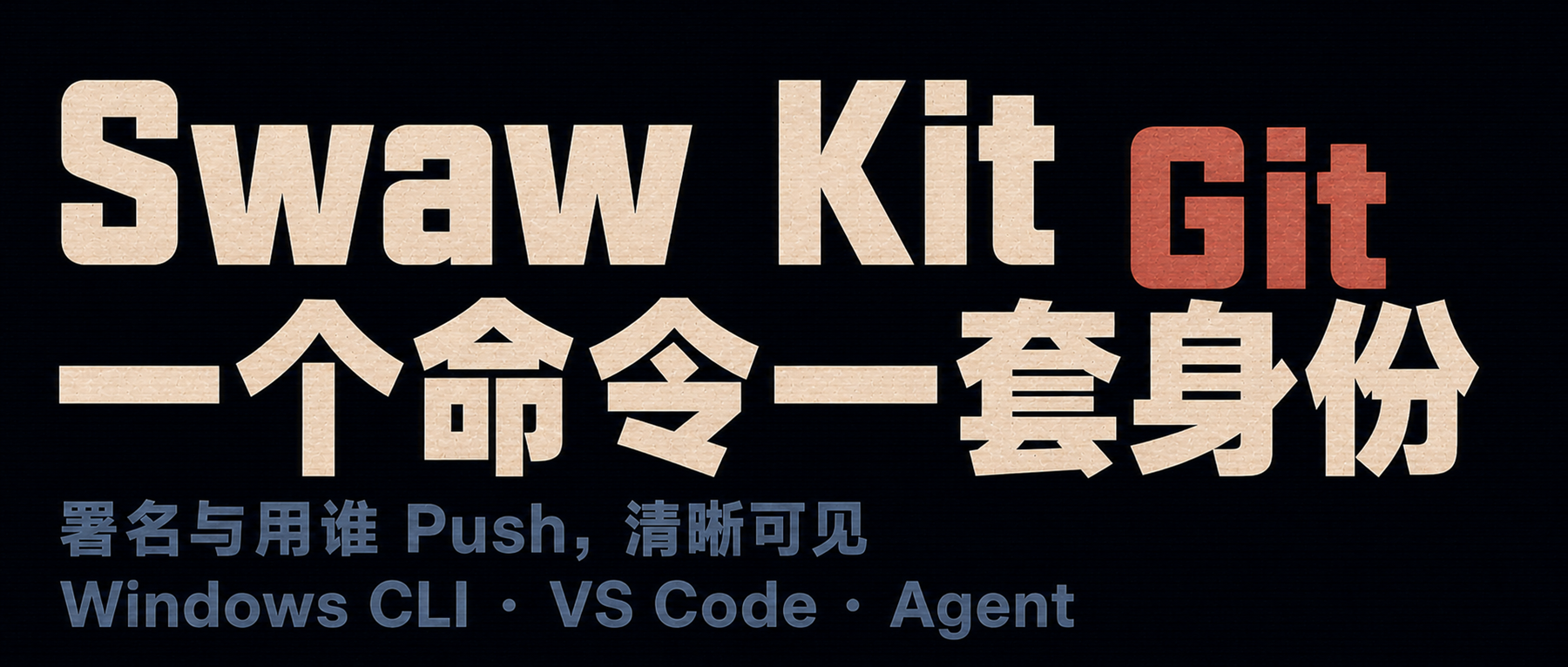 Git 多账号管理:一个命令一套身份