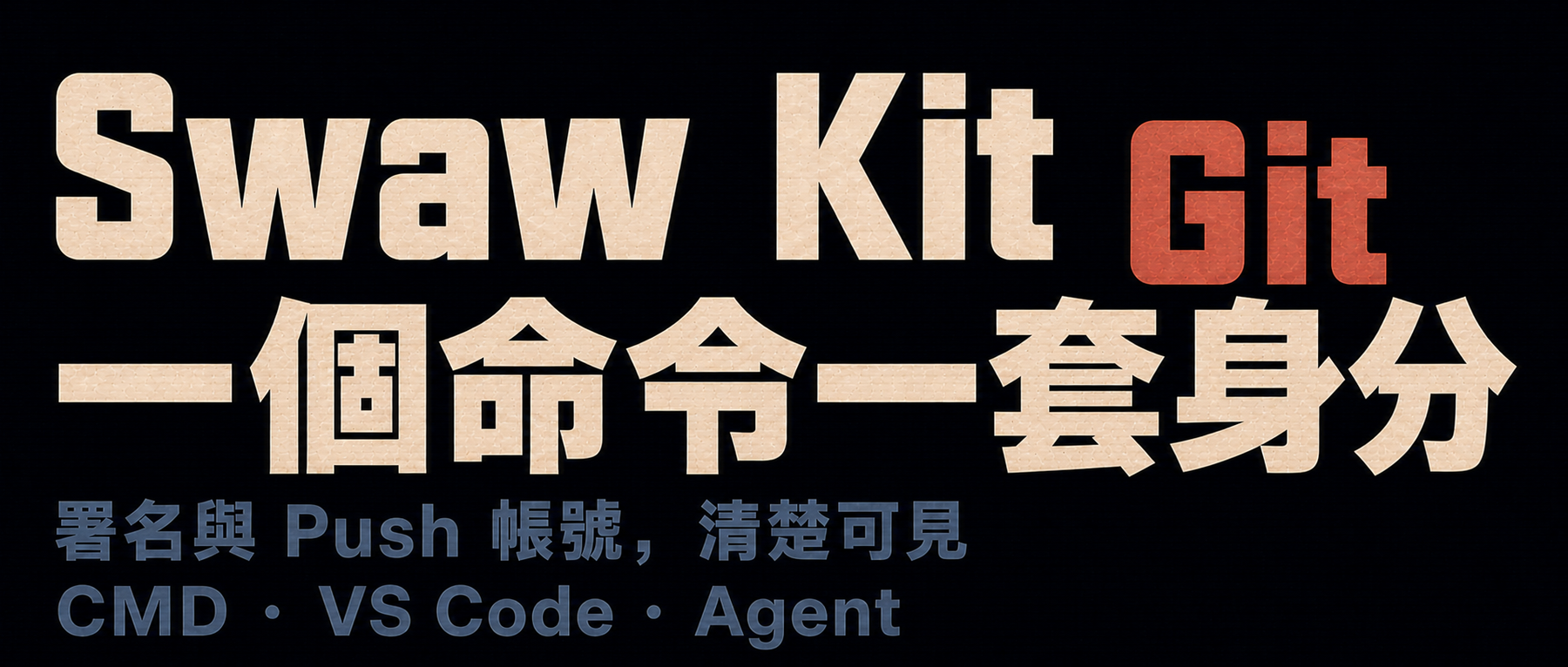 Swaw Kit Git 讓每套 Git 身分都有自己的命令