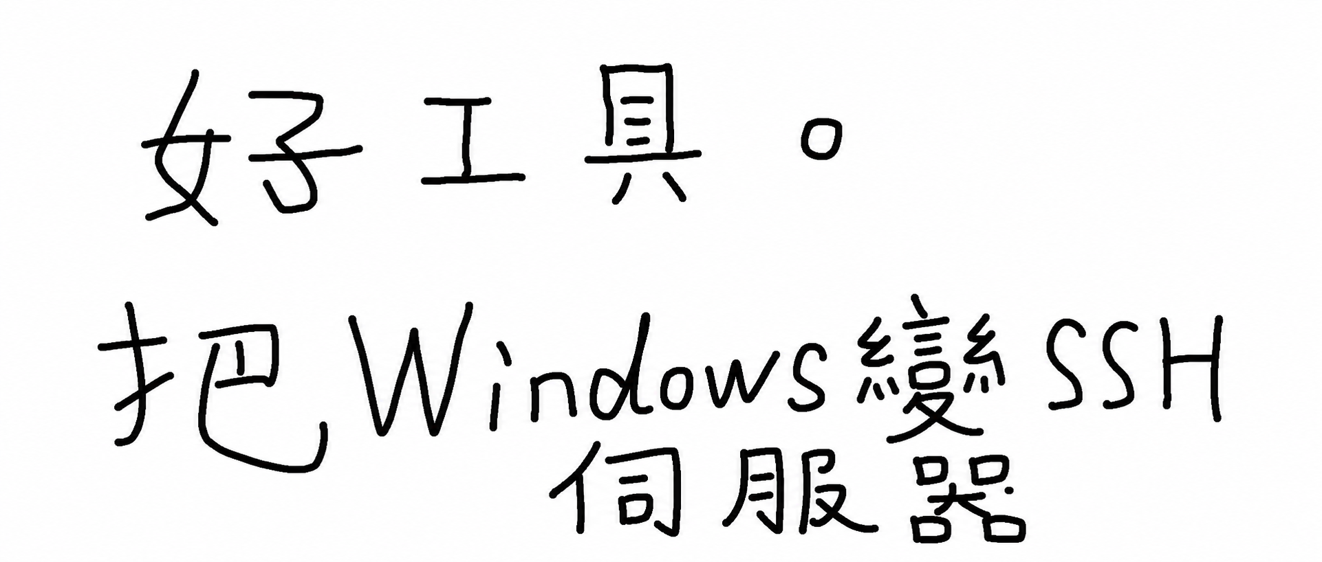 封面:好工具,把 Windows 變成 SSH 伺服器
