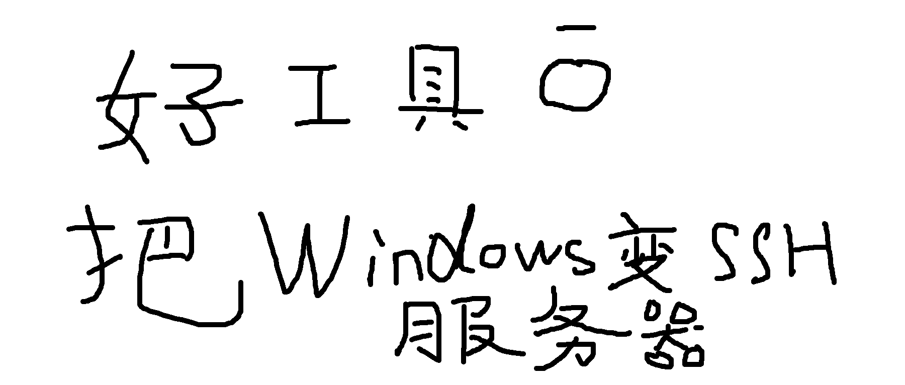 封面图:小工具,把 Windows 变 SSH 服务器