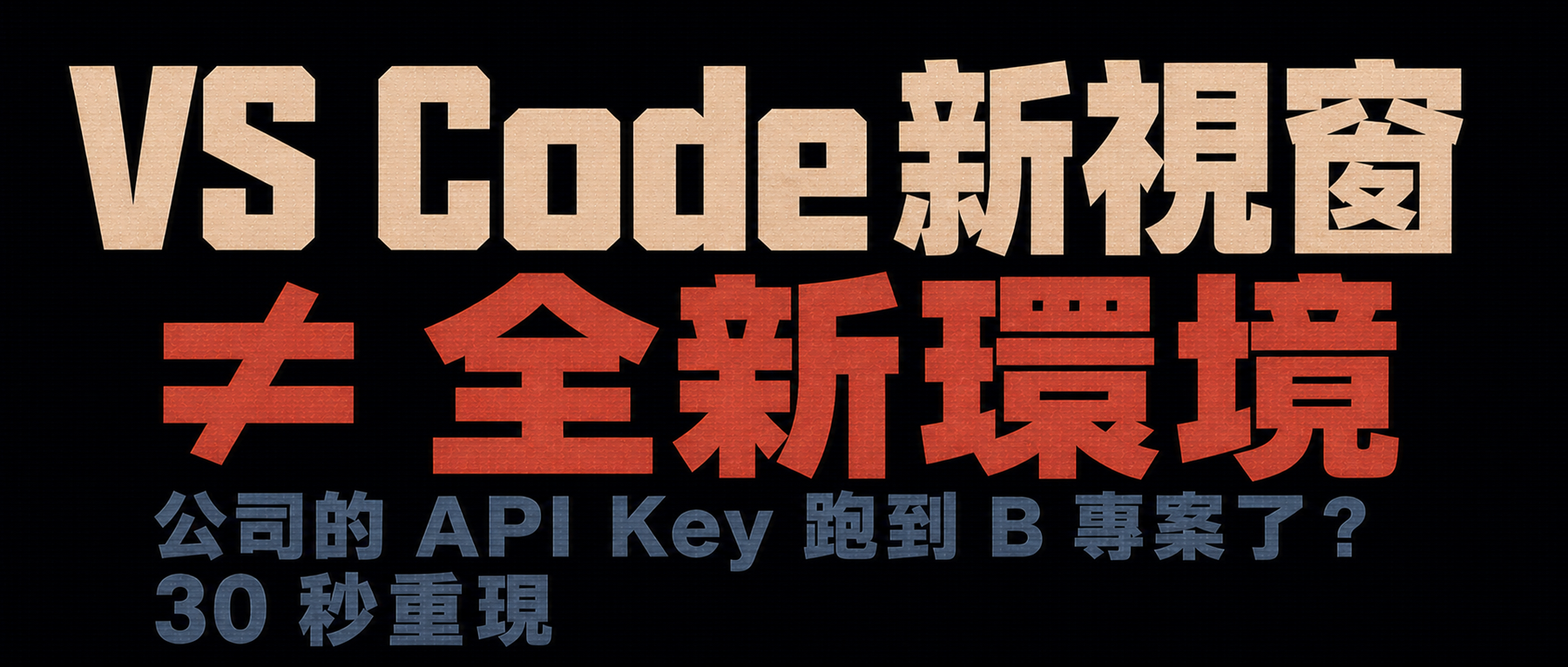 VS Code 新視窗不等於全新環境