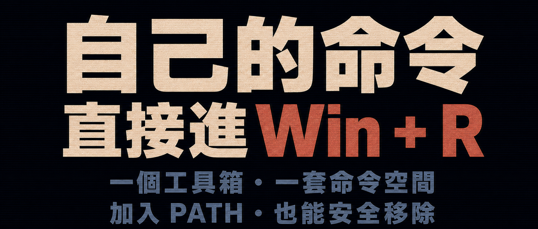 讓 Win + R 執行自己的命令文章封面