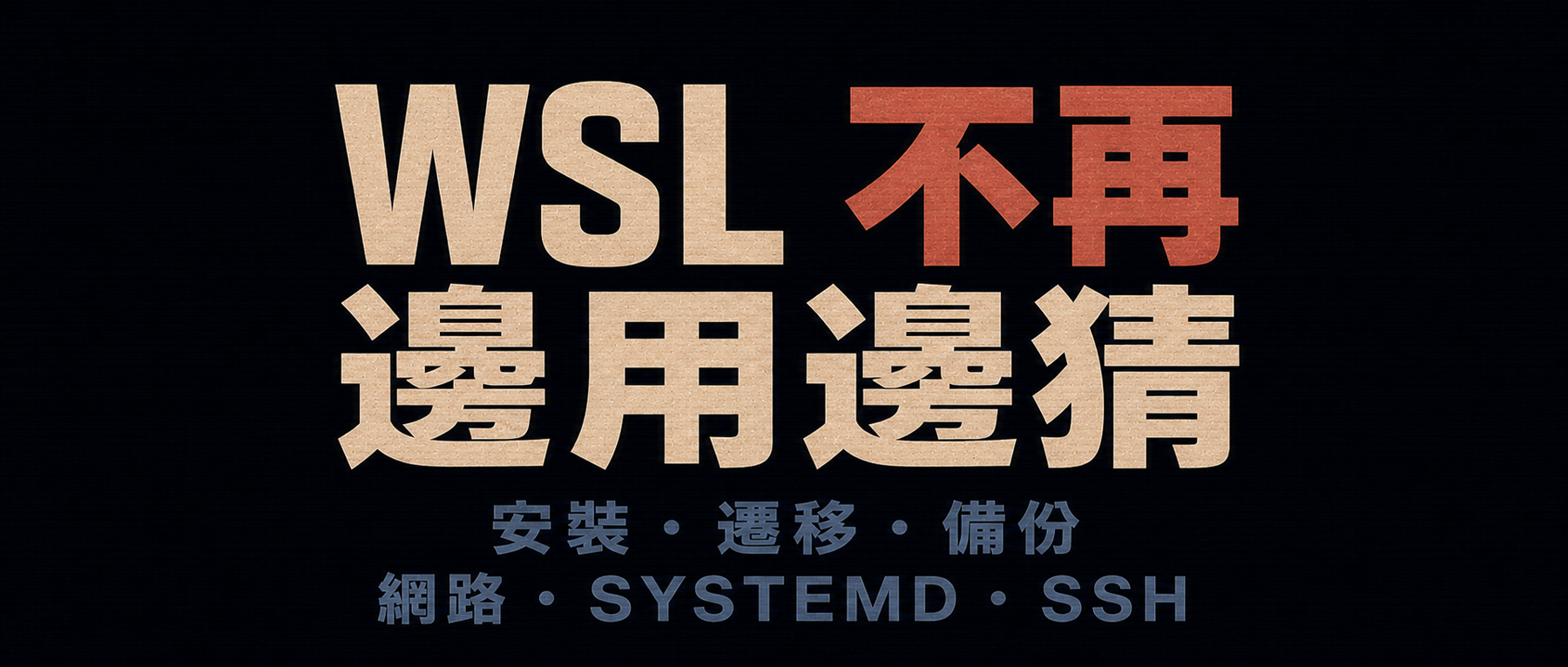 WSL 實戰指南:安裝、遷移、備份與常用設定